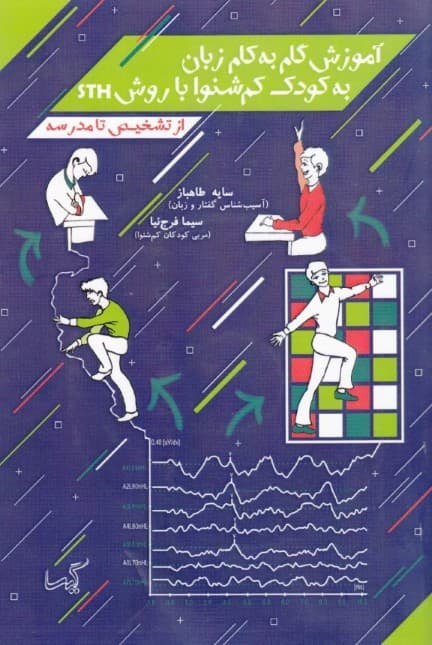 آموزش گام به گام زبان به کودک کم‌شنوا به روش اس تی اچ (از تشخیص تا مدرسه)