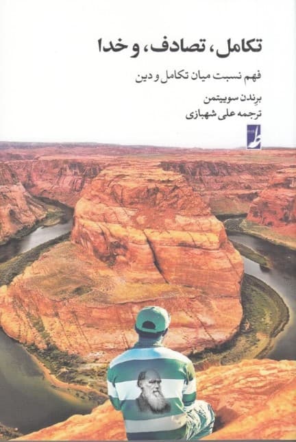 تکامل تصادف و خدا (فهم نسبت میان تکامل و دین)