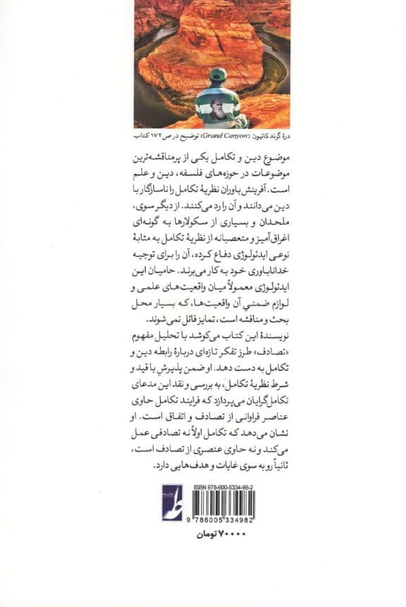 تکامل تصادف و خدا (فهم نسبت میان تکامل و دین)