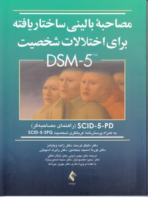 مصاحبه بالینی ساختاریافته برای اختلالات شخصیت دی اس ام فایو (راهنمای مصاحبهگر)
