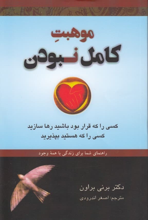 موهبت کامل نبودن (راهنمای شما برای زندگی با همه وجود)