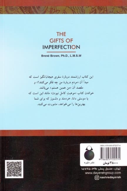 موهبت کامل نبودن (راهنمای شما برای زندگی با همه وجود)