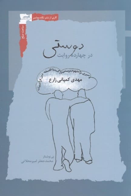 دوستی در 14 روایت (سیری در مفهوم دوستی در گستره فلسفه دین و ادبیات)