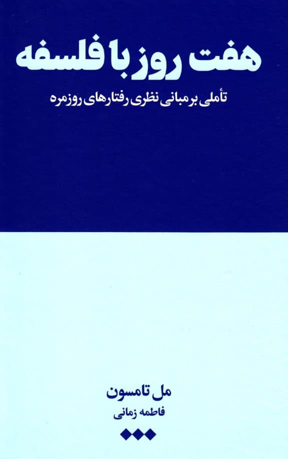 7 روز با فلسفه