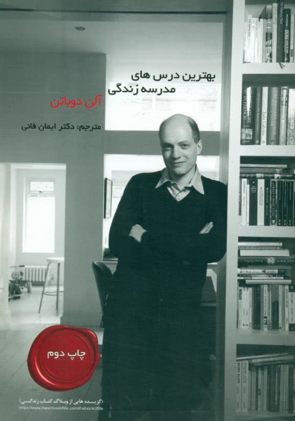 بهترین درس‌های مدرسه زندگی آلن دوباتن (گزیده‌هایی از وبلاگ کتاب زندگی)