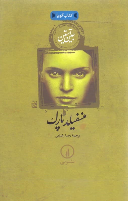 منسفیلد پارک