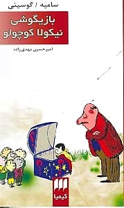 بازیگوشی نیکولا کوچولو