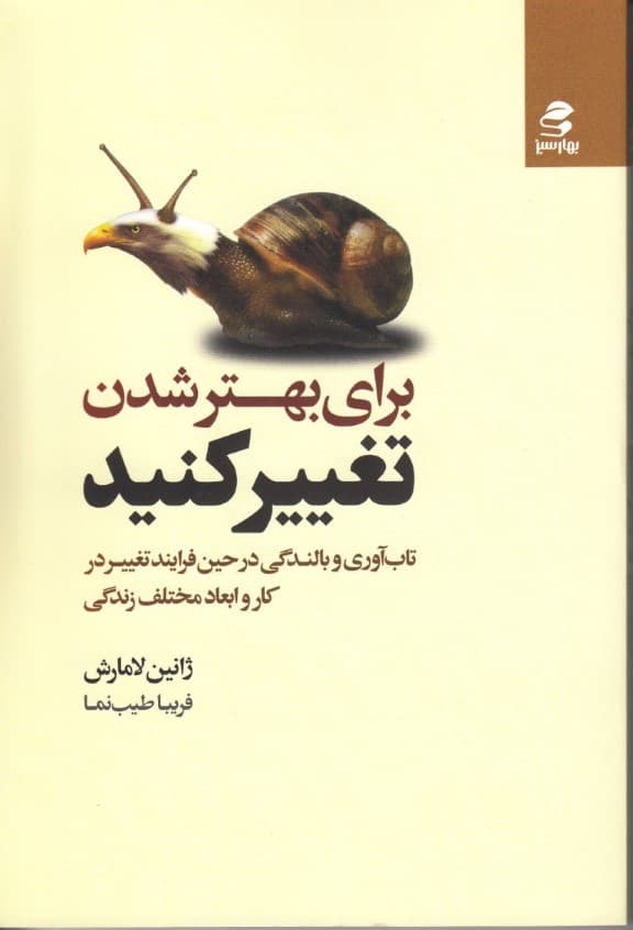 برای بهتر شدن تغییر کنید (تاب‌آوری و بالندگی در حین فرایند تغییر در کار و ابعاد مختلف زندگی)