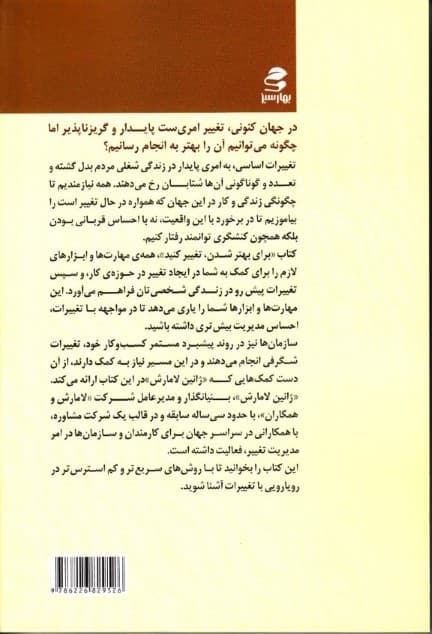 برای بهتر شدن تغییر کنید (تاب‌آوری و بالندگی در حین فرایند تغییر در کار و ابعاد مختلف زندگی)