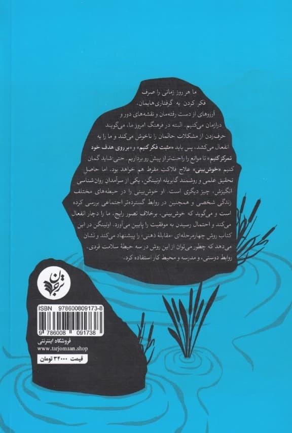 مثبت فکر نکنید (بصیرتهایی از دانش جدید انگیزش)