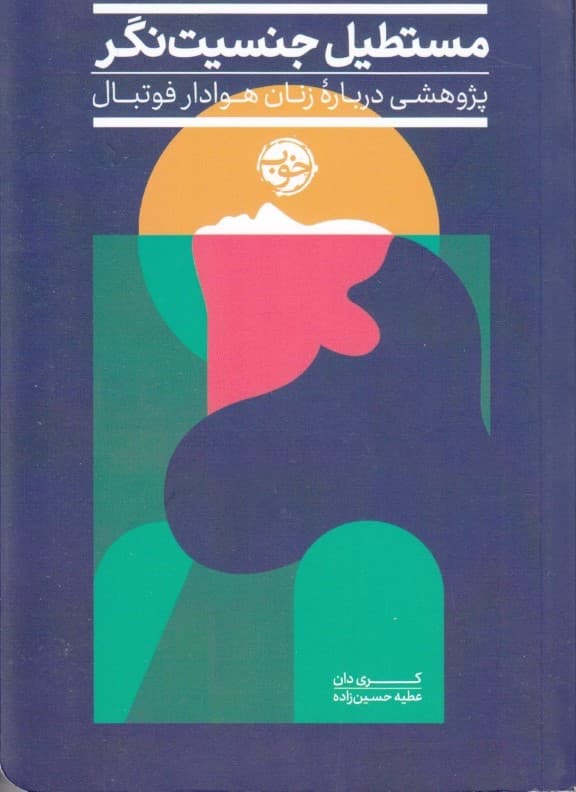 مستطیل جنسیت‌نگر (پژوهشی درباره زنان هوادار فوتبال)