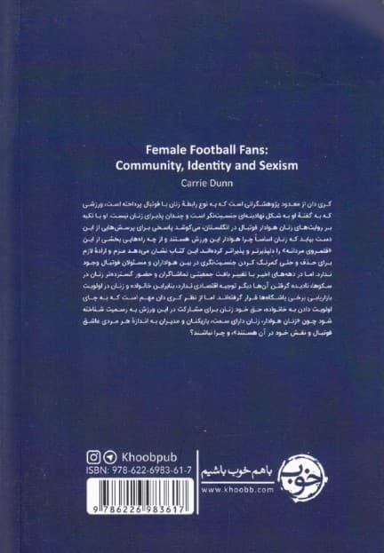 مستطیل جنسیت‌نگر (پژوهشی درباره زنان هوادار فوتبال)