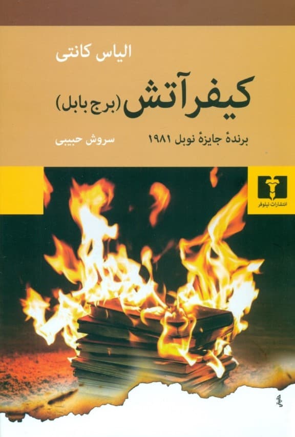 کیفر آتش (برج بابل)