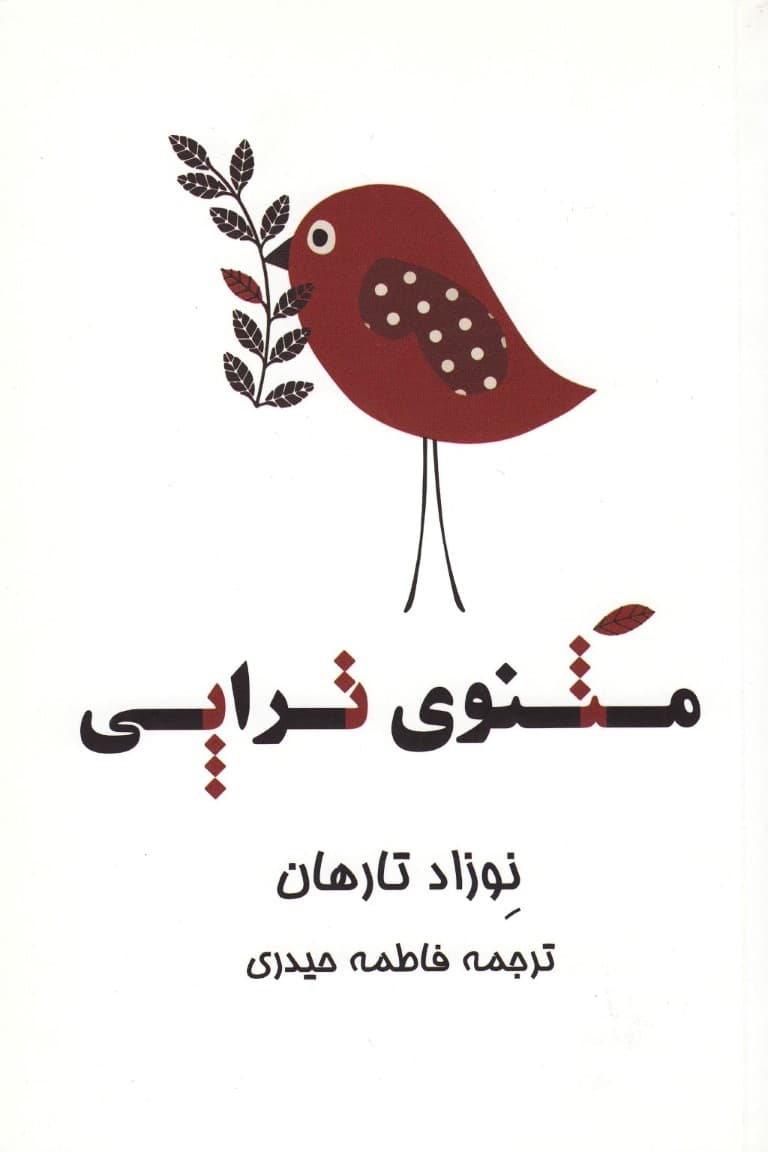 مثنوی‌تراپی