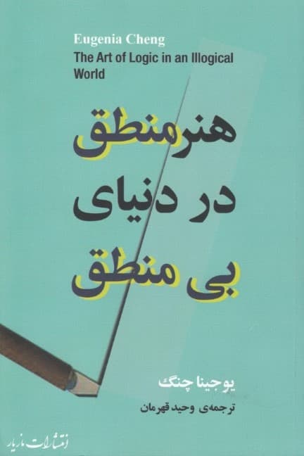 هنر منطق در دنیای بی‌منطقی
