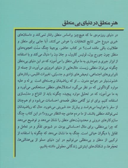 هنر منطق در دنیای بی‌منطقی