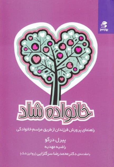 خانواده شاد (راهنمای پرورش فرزندان از طریق مراسم خانوادگی)