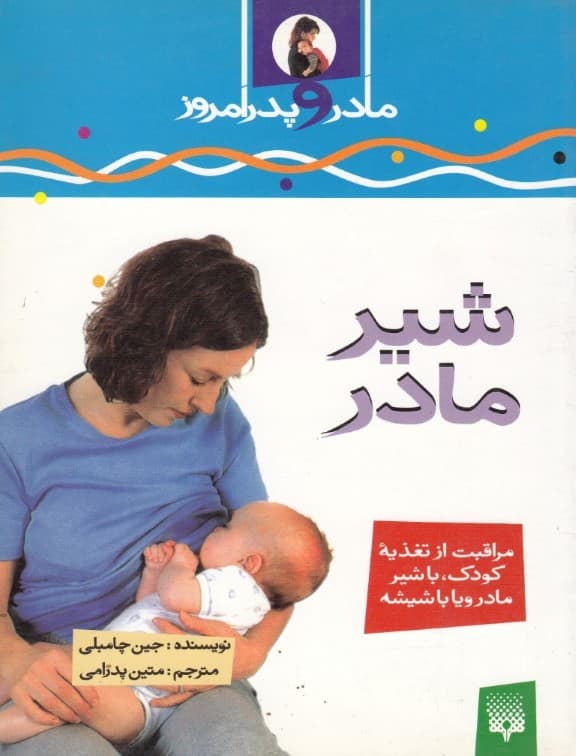 مادر و پدر امروز (شیر مادر)