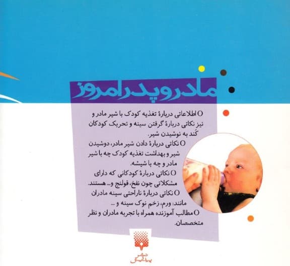 مادر و پدر امروز (شیر مادر)