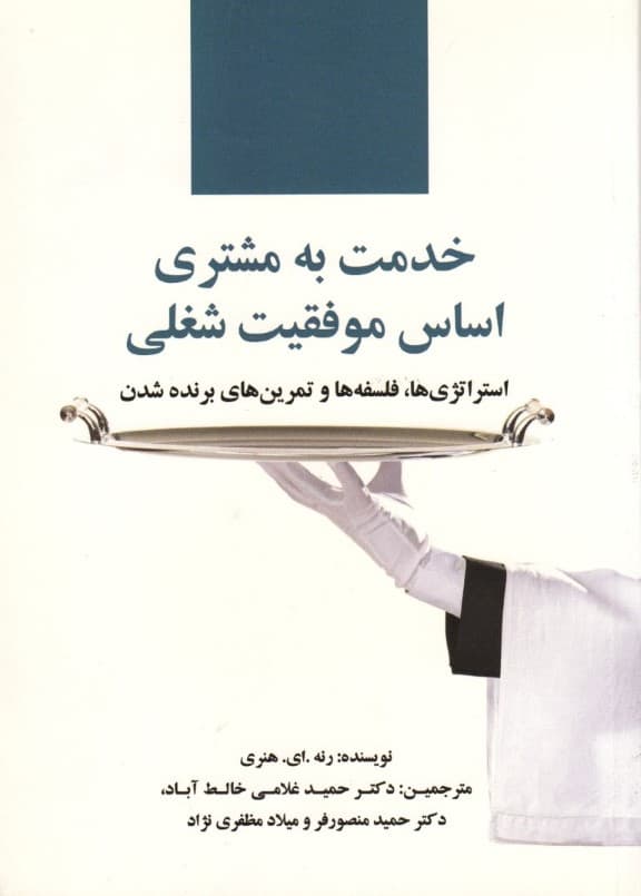 خدمت به مشتری اساس موفقیت شغلی (استراتژی‌ها فلسفه‌ها و تمرین‌های برنده شدن)