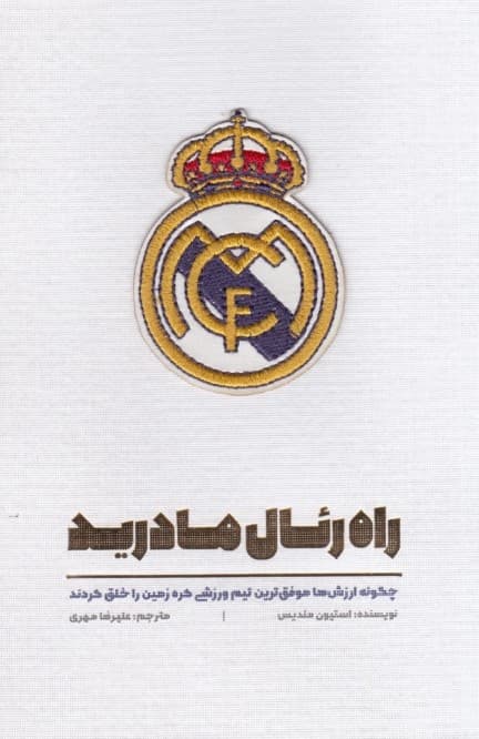 راه رئال مادرید (چگونه ارزش‌ها موفق‌ترین تیم ورزشی کره زمین را خلق کردند)