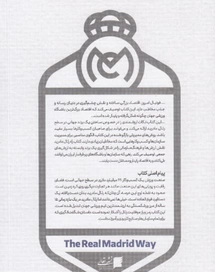 راه رئال مادرید (چگونه ارزش‌ها موفق‌ترین تیم ورزشی کره زمین را خلق کردند)