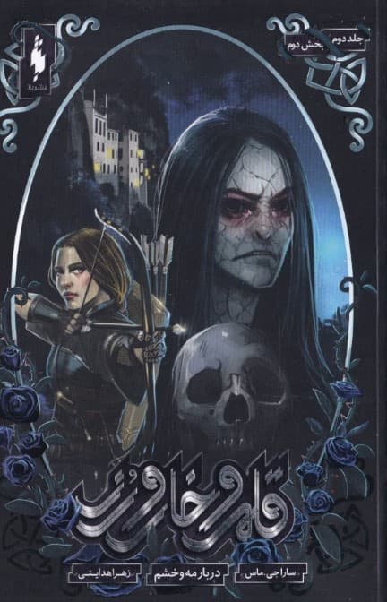 دربار مه و خشم 2 (مجموعه قلمرو خار و رز 2)