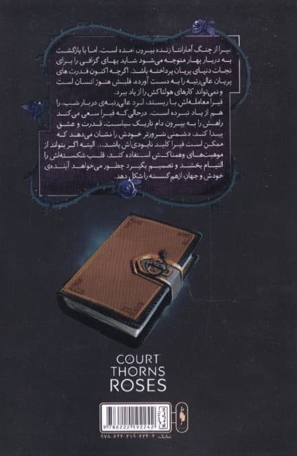 دربار مه و خشم 2 (مجموعه قلمرو خار و رز 2)