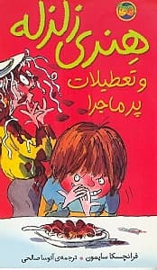 هنری زلزله و تعطیلات پرماجرا