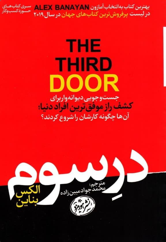در سوم (جستجویی دیوانه‌وار برای کشف راز موفق‌ترین افراد دنیا آن‌ها چگونه کارشان را شروع کردند)