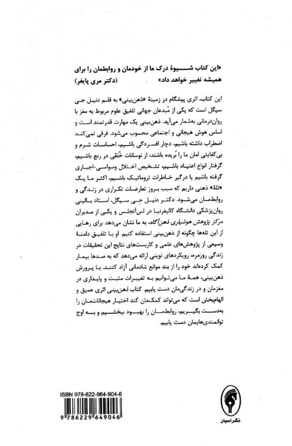 ذهنبینی (مبانی علمی جدید برای تحول فردی)