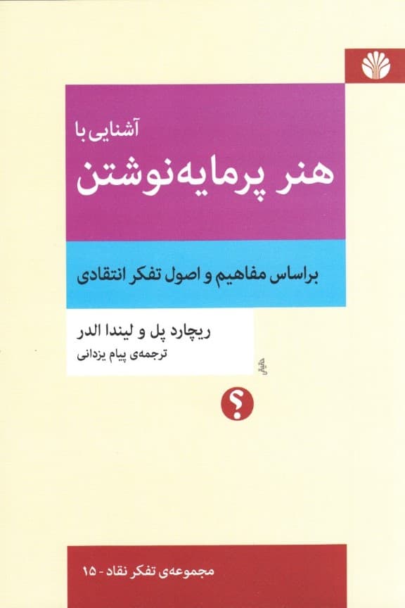 آشنایی با هنر پرمایه نوشتن (براساس مفاهیم و اصول تفکر انتقادی)