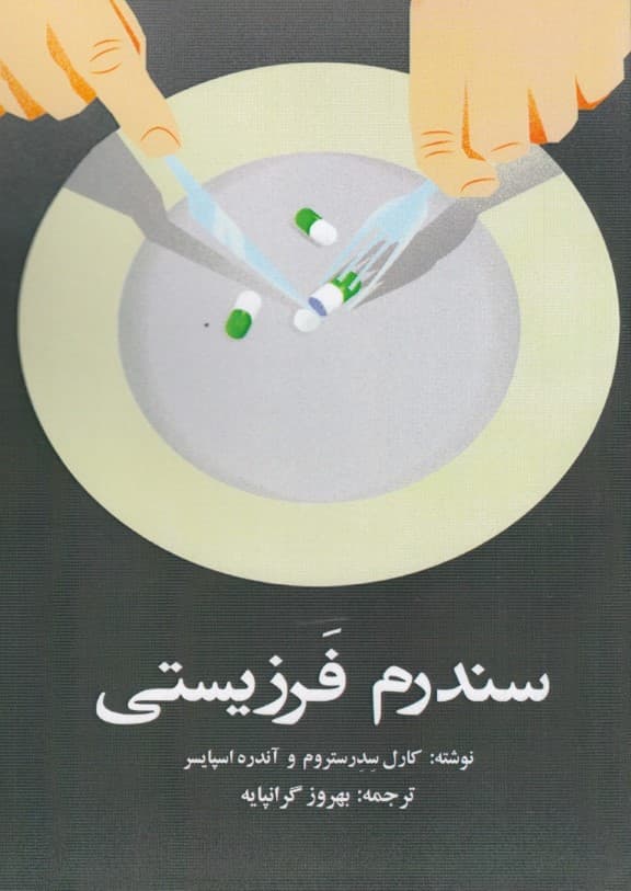 سندرم فرزیستی