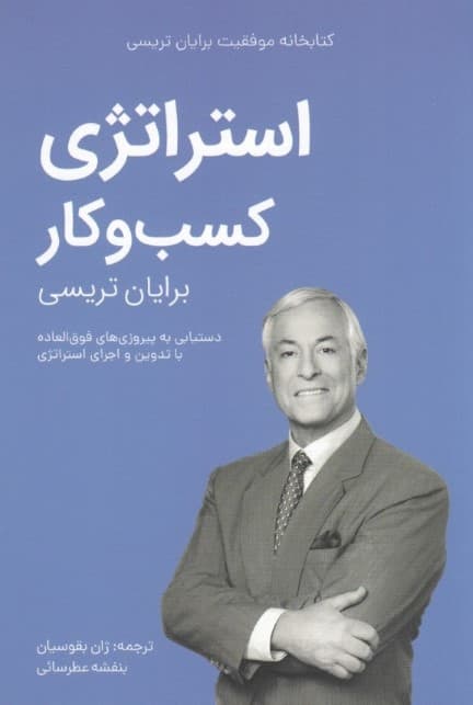 استراتژی کسب و کار (کتابخانه موفقیت)