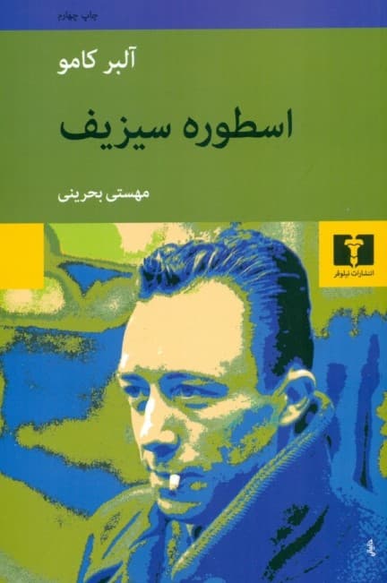 اسطوره سیزیف