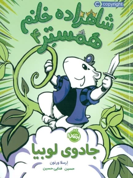 شاهزاده خانم همستر 4 (جادوی لوبیا)