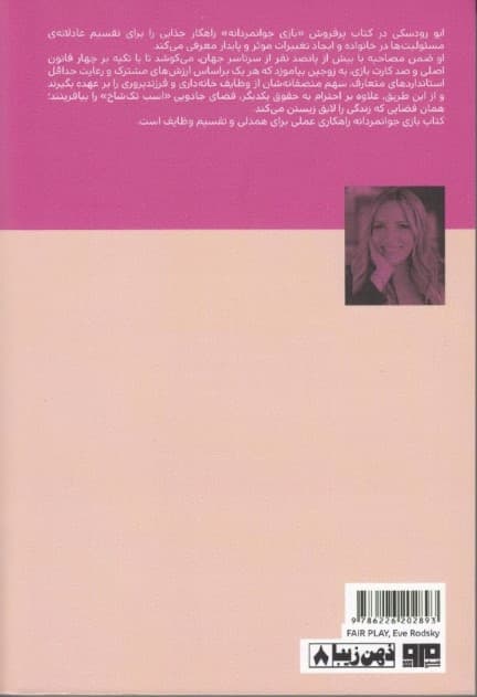 بازی جوانمردانه (راه حلی جذاب و نوین برای زنان پر مشغله و راهکاری برای لذت بردن از زندگی)