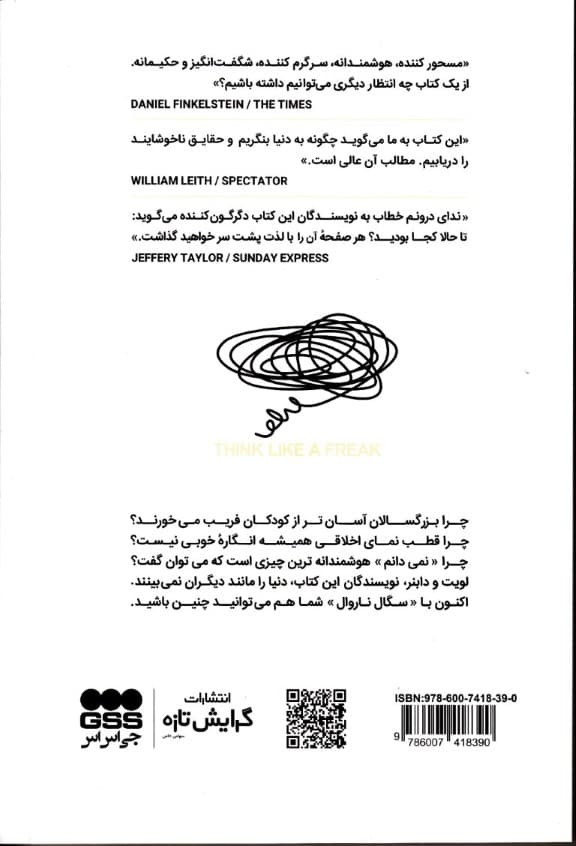 سگال ناروال یا نارایج بیندیش (چگونه در مورد هر چیزی هوشمندانهتر بیندیشیم)