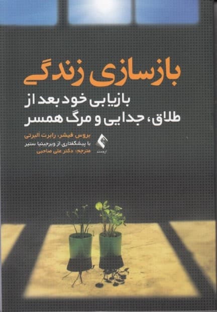 بازسازی زندگی (بازیابی خود بعد از طلاق جدایی و مرگ همسر)