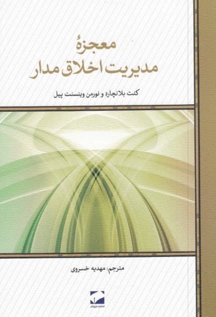 معجزه مدیریت اخلاق‌مدار