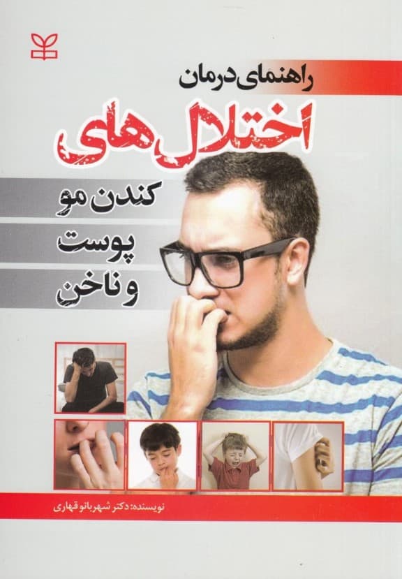 راهنمای درمان اختلالهای کندن مو پوست و ناخن