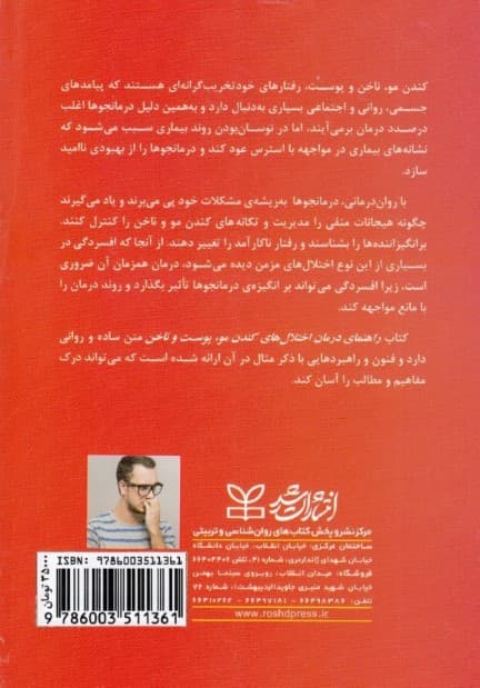 راهنمای درمان اختلالهای کندن مو پوست و ناخن