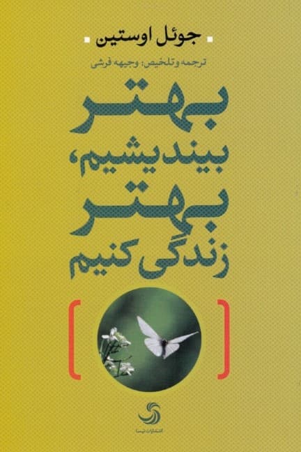 بهتر بیندیشیم بهتر زندگی کنیم