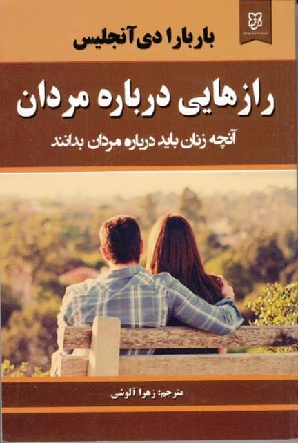 رازهایی درباره مردان (آنچه زنان باید درباره مردان بدانند)