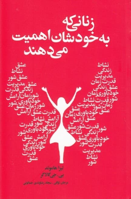 زنانی که به خودشان اهمیت می‌دهند