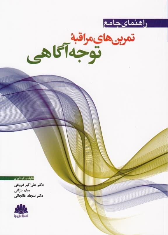 راهنمای جامع تمرین‌های مراقبه توجه‌آگاهی