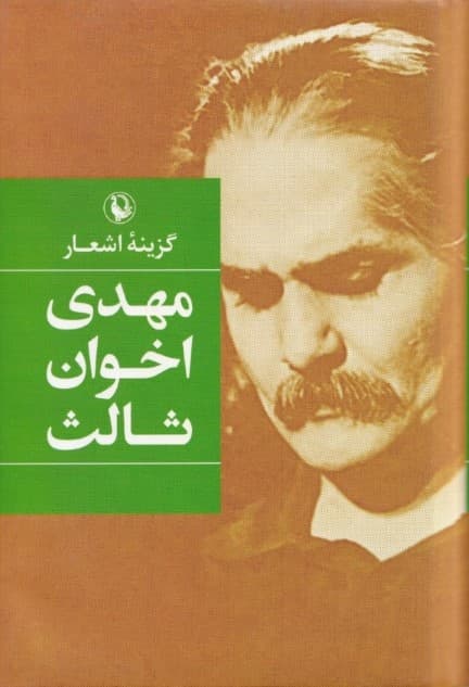 گزینه اشعار (مهدی اخوان ثالث) گالینگور
