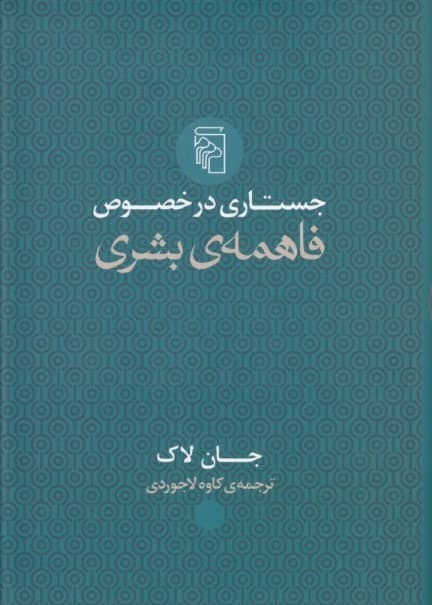 جستاری در خصوص فاهمه‌ی بشری