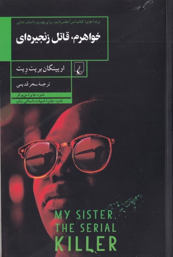 خواهرم قاتل زنجیره‌ای