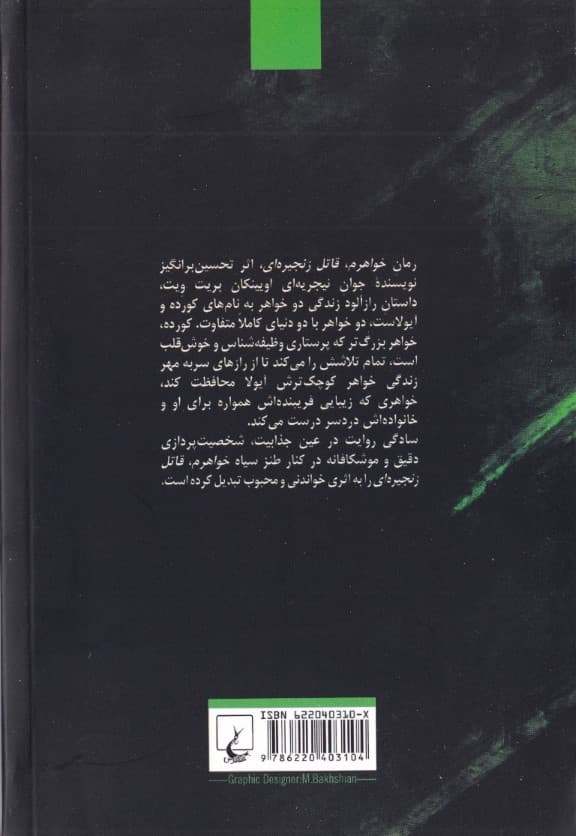 خواهرم قاتل زنجیره‌ای